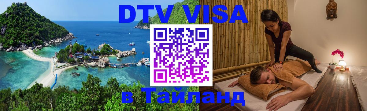 Стоимость и условия DTV визы — оформление в Таиланд под ключ - Нальчик  19.11.2025 