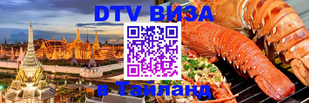 Сколько стоит виза DTV в Тайланд Нальчик 